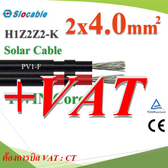 (ระบุจำนวน) สายไฟ PV H1Z2Z2-K 2x4.0 Sq.mm. DC Solar Cable สายไฟโซลาร์ Slocable เส้นคู่ CT