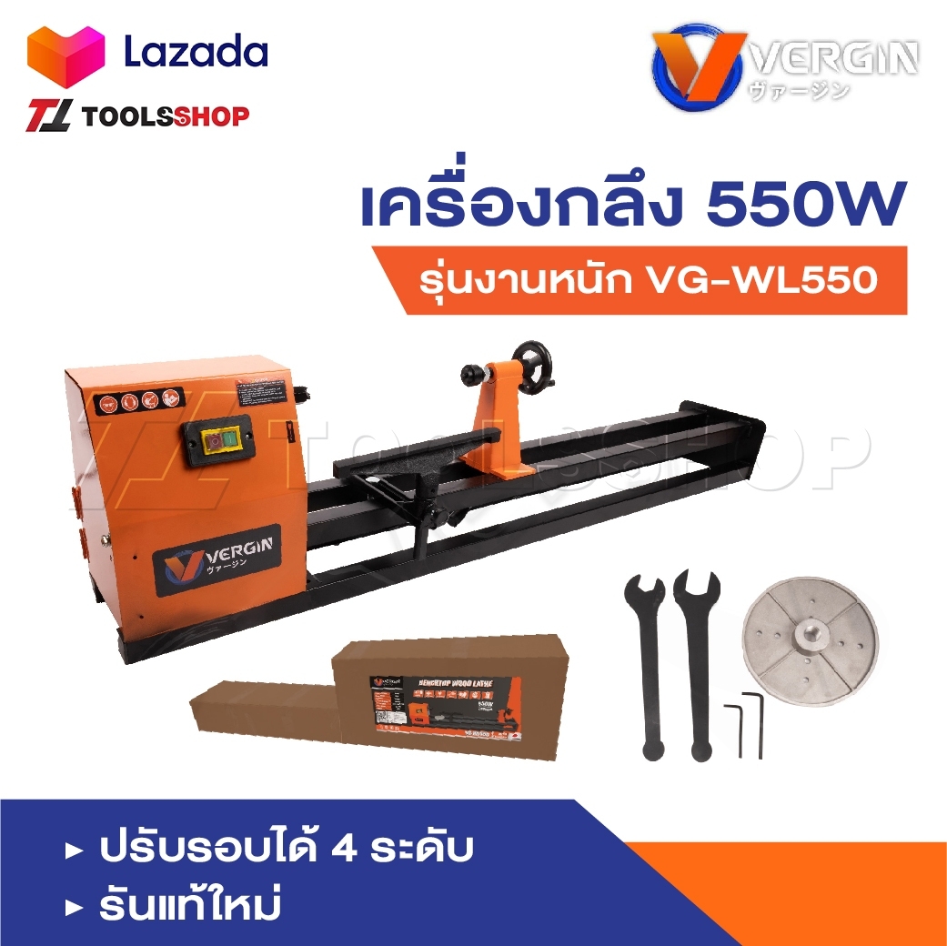VERGIN เครื่องกลึง เครื่องกลึงไม้ 550W รุ่นงานหนัก VG-WL550 ปรับรอบได้ 4 ระดับรัน ราคา 3,990 บาท*ส่งฟรี