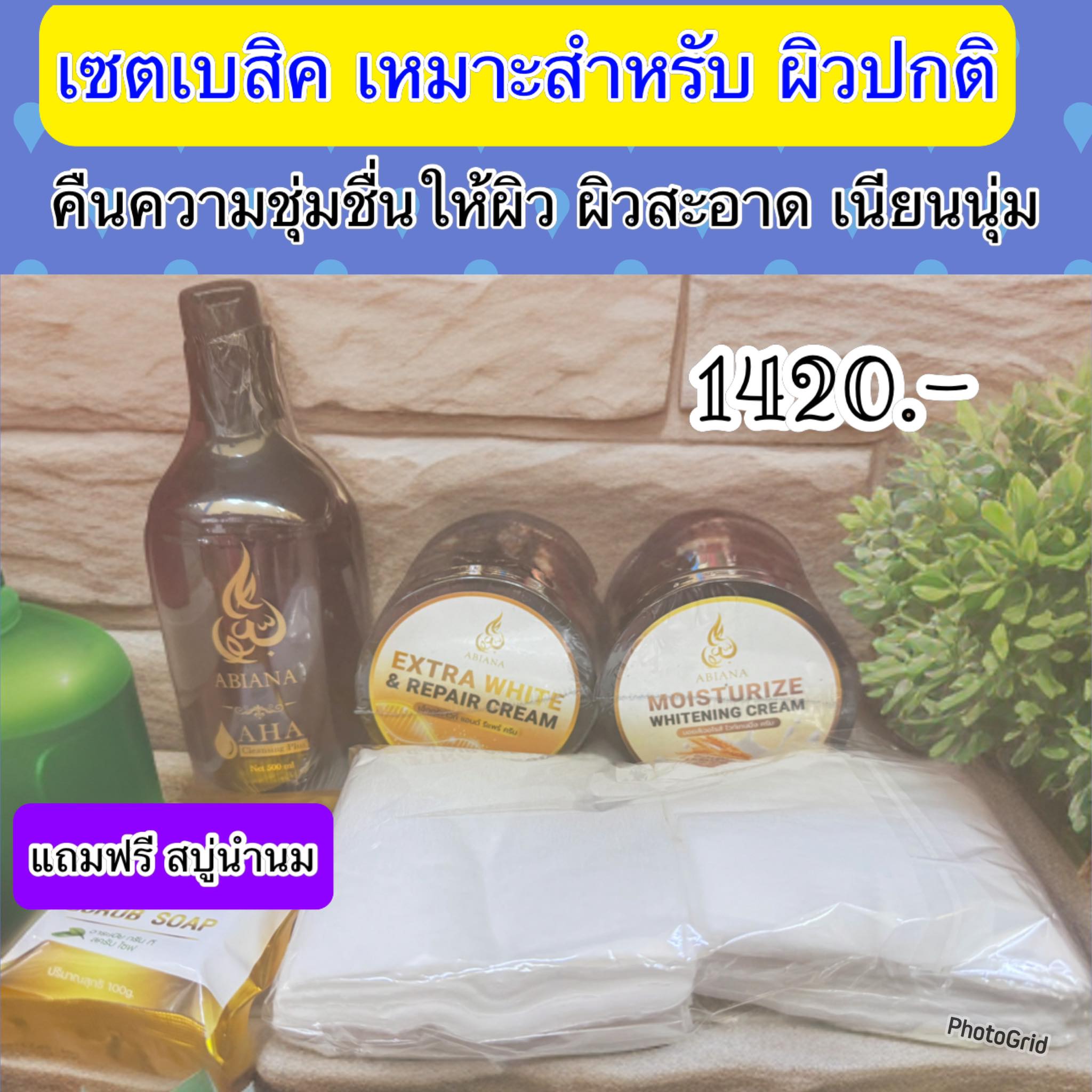 Abiana อาเบียน่า ชุดทดลองเน้นขาว ลดเลือน ริ้วรอย และบำรุง(คลีนซิ่ง,extra ,บำรุง,สบู่)ผิวคล้ำ ดำธรรมชาติก็ผิวสวยได้ ราคา 1,420 บาท*ส่งฟรี