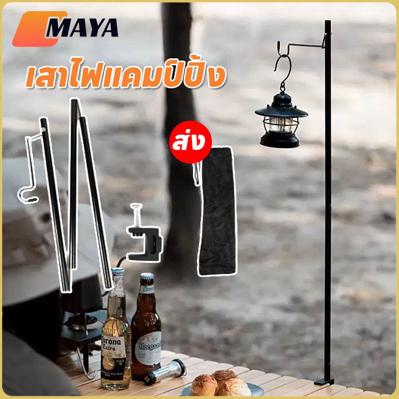 【LonlyDance】เสาไฟแคมป์ปิ้ง เสาไฟ พับได้ แบบพกพา แบบ1ตะขอ เสาไฟอลูมิเนียม สําหรับตั้งแคมป์ ราคา 37 บาท*ส่งฟรี