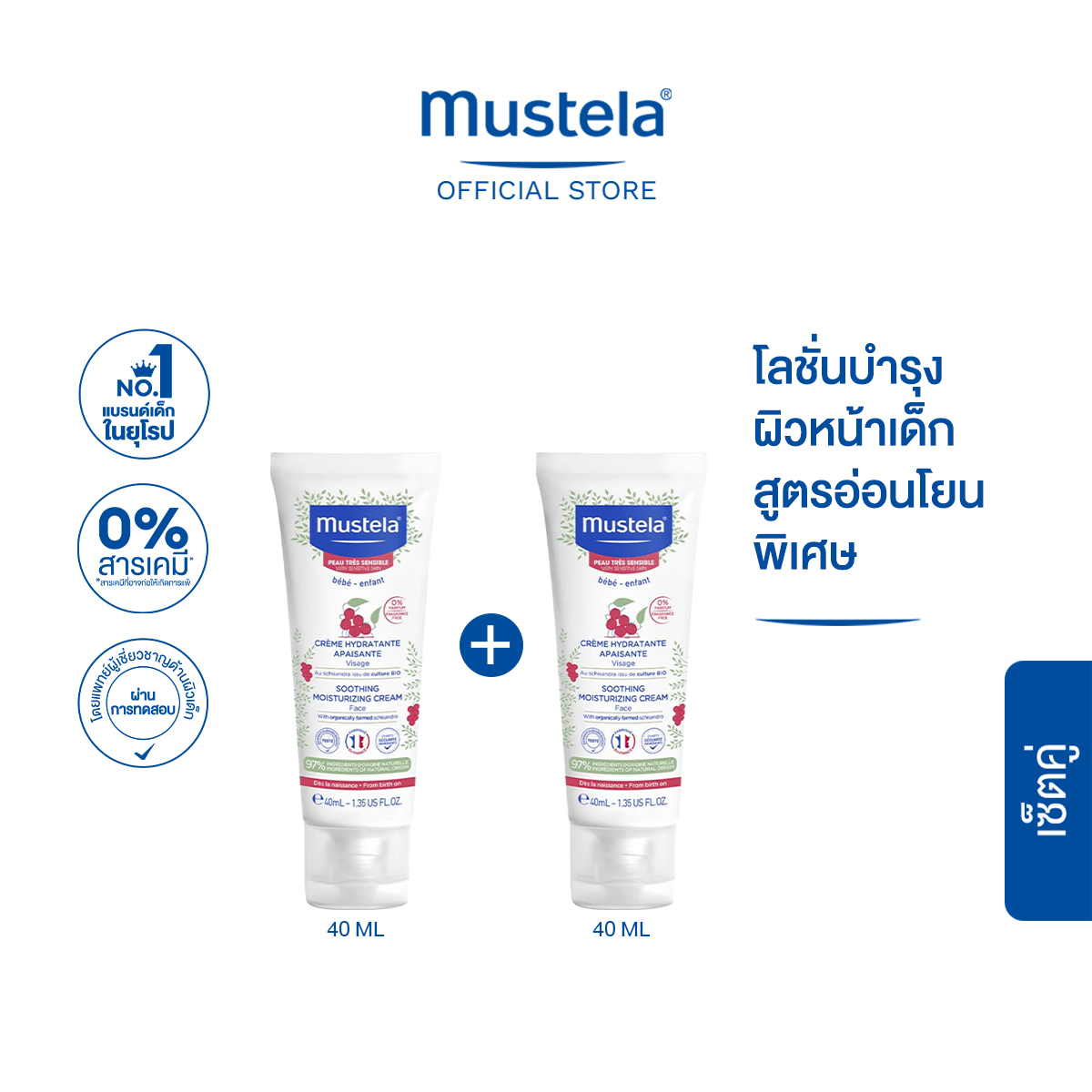 เซ็ตคู่ : Mustela Baby Soothing Moisturizing Face Cream 40ml X2ชิ้น (โลชั่นเด็ก ครีมเด็ก ทารก)