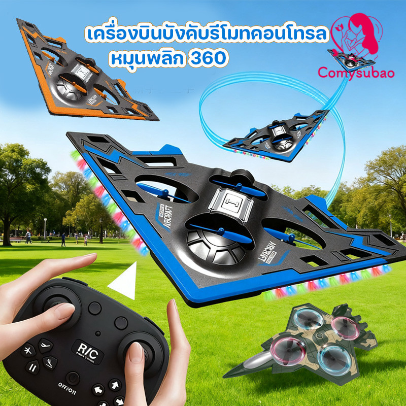 Comysubao COD ﻿เครื่องบินบังคับรีโมทคอนโทรล ของเล่นบินได้ ไฟ LED วัสดุโฟมกันน้ำ หมุนพลิก 360 องศา รุ่นเครื่องร่อน ราคา 534 บาท*ส่งฟรี