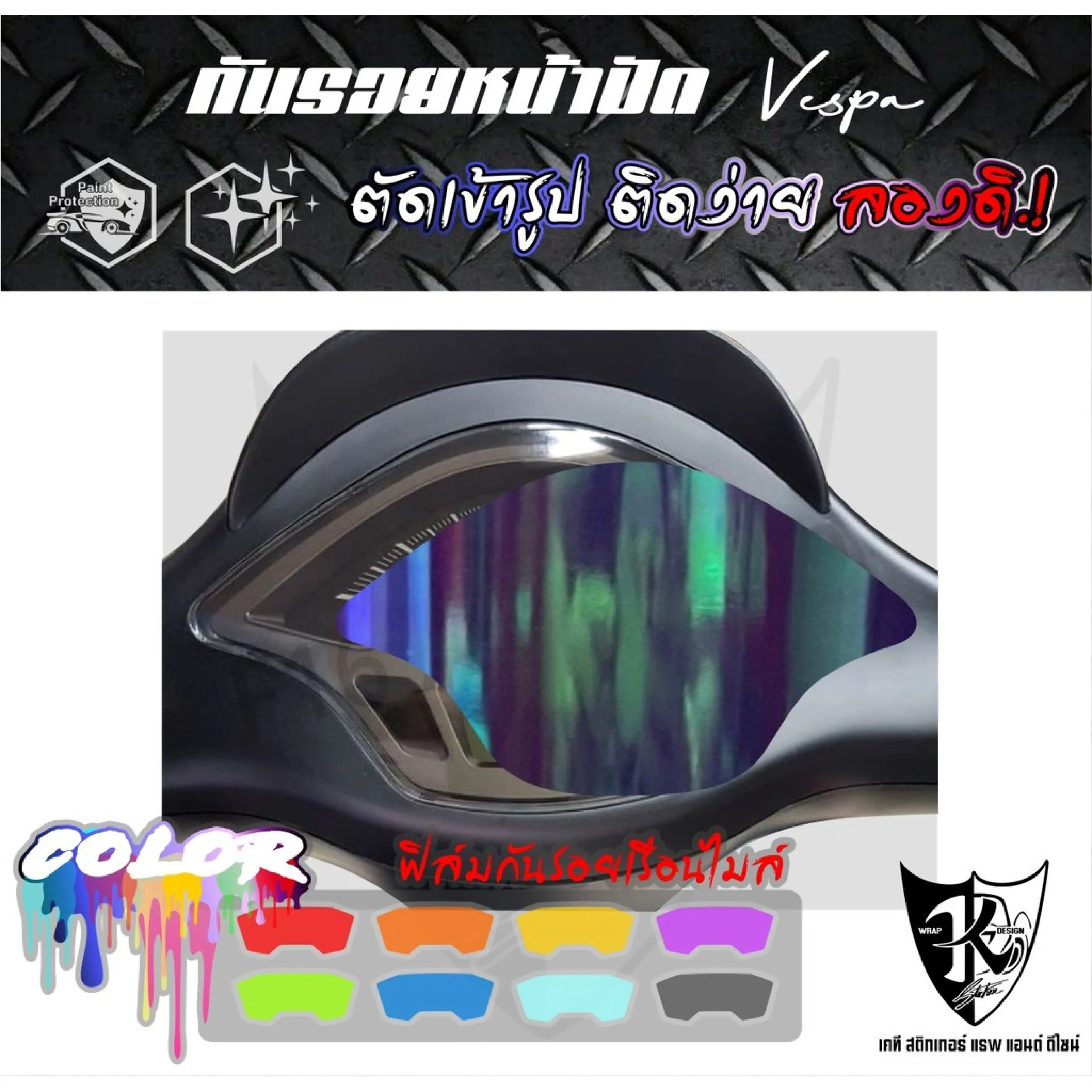 ฟิล์มกันรอยเรือนไมล์ สำหรับรถรุ่น Vespa Sprint มีทั้งแบบสี-แบบใส และแบบรุ้ง งานตัดเข้ารูป ติดง่าย...ลองดิ! - รูปที่ 1
