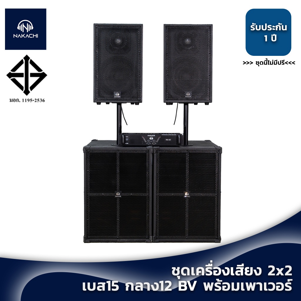 ชุดเครื่องเสียงคาราโอเกะ 2x2 เบส15 กลาง12 เบสรุ่นBV พร้อมเพาเวอร์ มิกซ์ ไมค์ ไม่มีปรี ราคา 25,100 บาท*ส่งฟรี