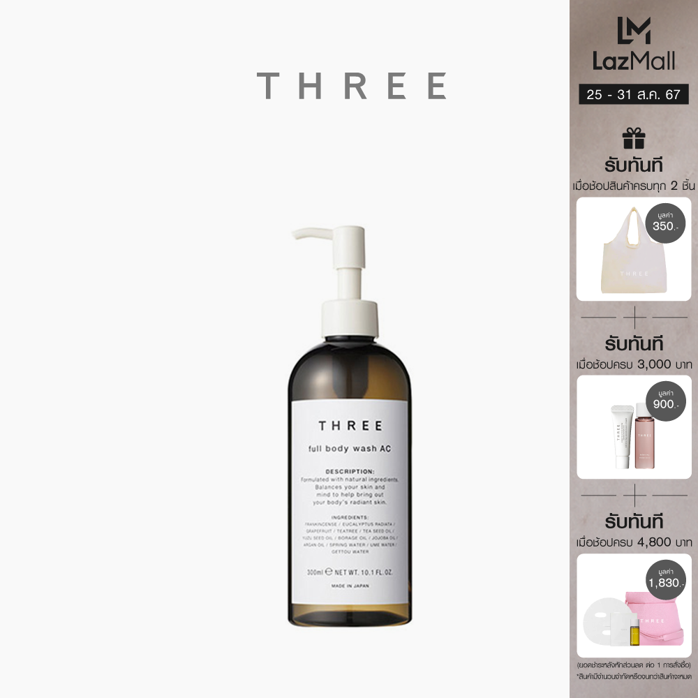 THREE Full Body Wash AC ทรี ฟูล บอดี้ วอช เอซี ผลิตภัณฑ์อาบน้ำ ราคา 1,350 บาท*ส่งฟรี