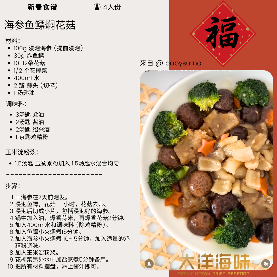 Chinese recipe card for braised sea cucumber with fish maw and mushrooms｜海参鱼鳔焖花菇中文食谱