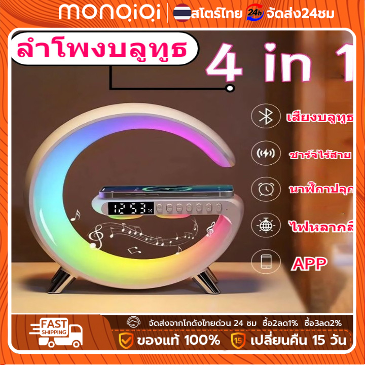 MonQiQi 4in1 ลําโพงบลูทูธไร้สาย แบบพกพามัลติฟังก์ชั่ LED Bluetooth RGB นาฬิกาปลุก ชาร์จไร้สาย โคมไฟเครื่องเสียงข้างเตียง ราคา 168 บาท*ส่งฟรี