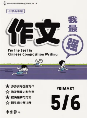 Primary 5&6 I am The Best in Composition Writing 作文我最强/Primary 5&6 Chinese Assessment Book (9789814621434)
