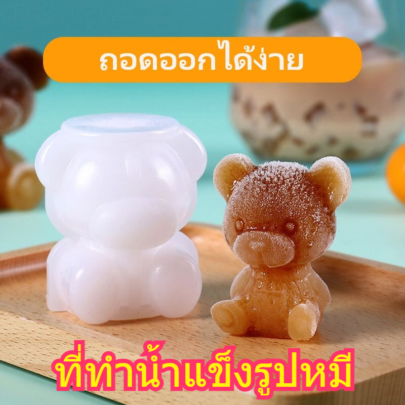 【COCO MALL】ที่ทำน้ำแข็งรูปหมี แม่พิมพ์ทำน้ำแข็ง ก้อนน้ำแข็งรูปหมีน่ารัก ราคา 9 บาท*ส่งฟรี