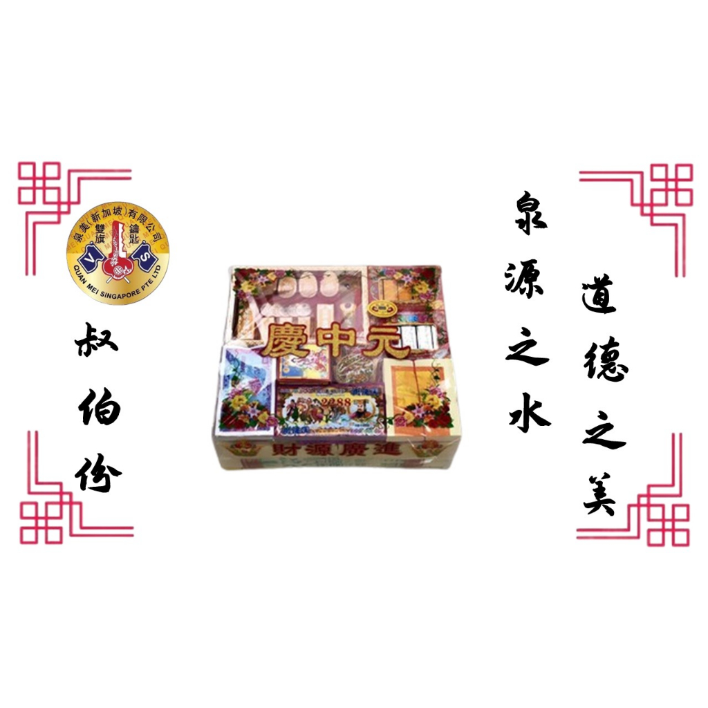[Hungry Ghost Festival] Seventh 7th Month Economy Premium Package YX 2288 精装中盒七月配套 (2288 叔伯份)