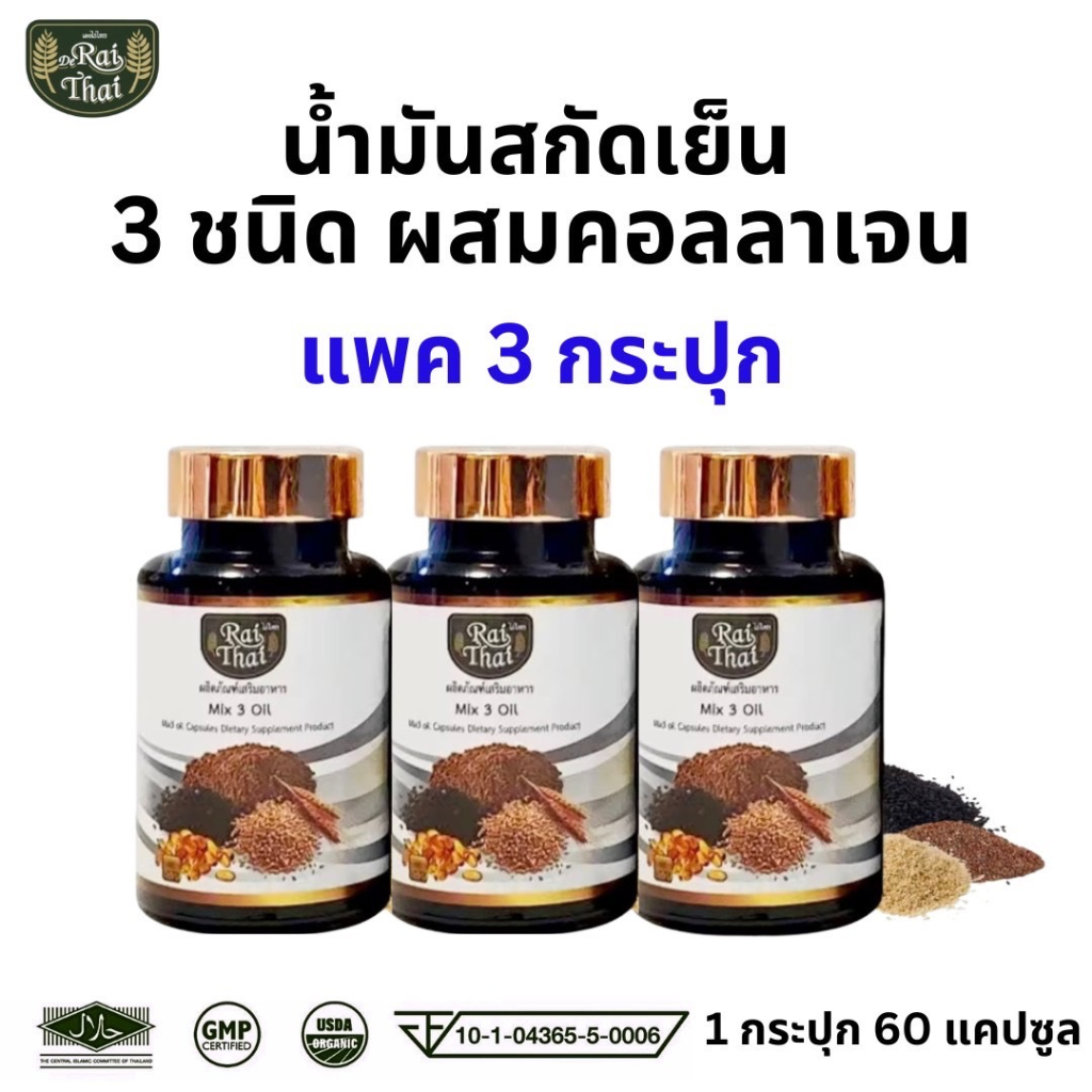 ส่งด่วน/ของแท้/ราคาถูก แพ็ค 3 ขวด Raithai ไร่ไทย น้ำมันสกัดเย็น 3 ชนิด ผสมคอลลาเจน น้ำมันงาดำ น้ำมันรำข้าว 1ขวด60แคปซูล 3mixoil ไร่ไทย3ชนิด ราคา 470 บาท*ส่งฟรี