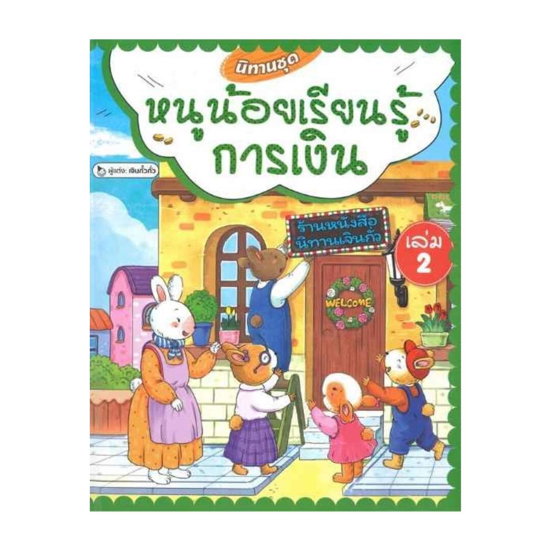 นายอินทร์ หนังสือ นิทานชุดหนูน้อยเรียนรู้การเงิน เล่ม 2 ราคา 590 บาท*ส่งฟรี