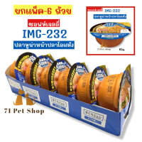 ((ยกแพ็ค - 6 ถ้วย)) INABA อาหารเปียกแมวแบบถ้วย แสนอร่อย ขนาดบรรจุถ้วยละ 65-80g.