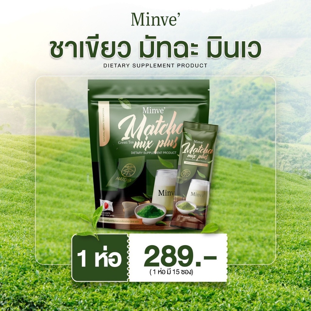 มินเว ชาเขียวมัทฉะ Minve Matcha Mix Plus เอว เอส หุ่น ดี ไม่ต้องรอนาน  [ โปร 1 ห่อ ]