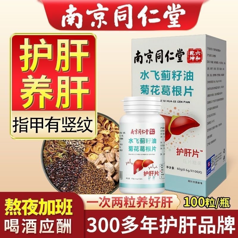 Nanjing Tongrentang liver protection tablets milk thistle licorice kudzu