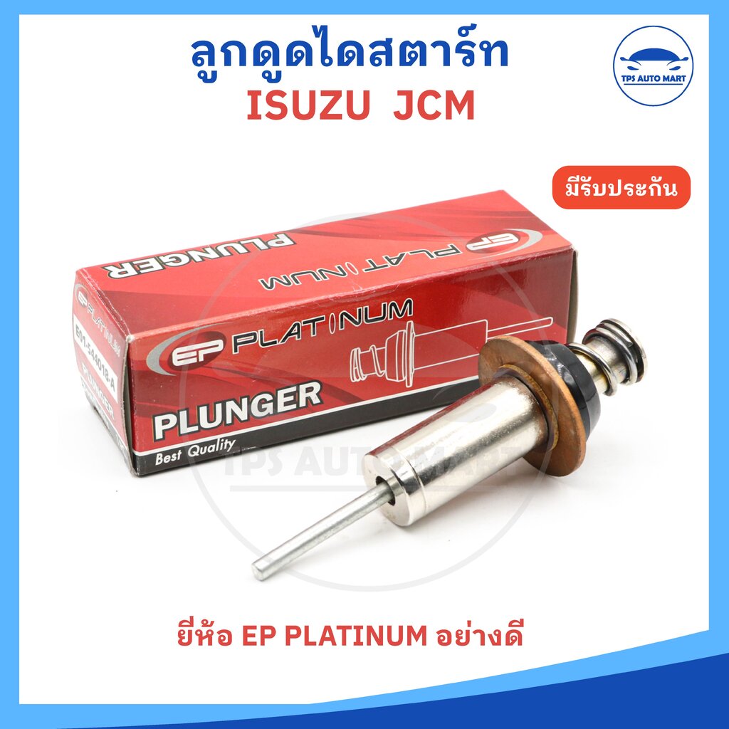 ลูกดูดไดสตาร์ท ลูกกระทุ้ง ลูกดูดออโตเมติก ISUZU JCM ยี่ห้อ EP Platinum อย่างดี ราคา 145 บาท*ส่งฟรี