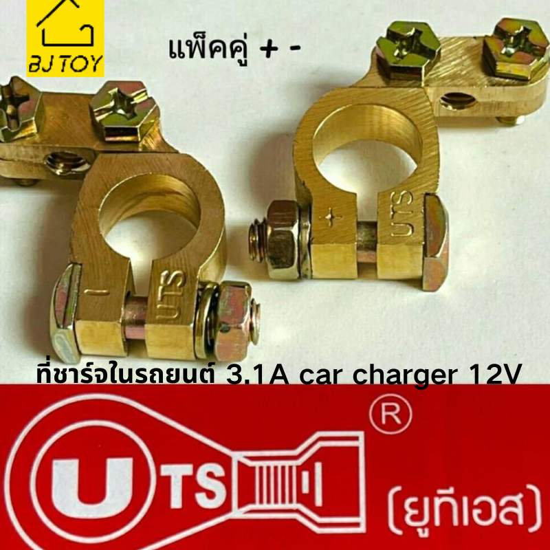 ขั้วแบตเตอรี่รถยนต์ UTS ขั้วแบตเตอรี่ทองเหลือง ทองเหลืองแท้อย่างดี แข็งแรง ทนทาน ใช้งานไดยาวนาน (ราคาแพ็กคู่ 2pcs) บวก+ ลบ -(รูใน-15 +17)ขั้วบวก ขั้วลบ ราคา 58 บาท*ส่งฟรี