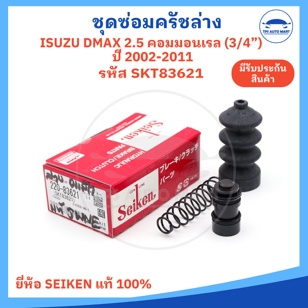 ชุดซ่อมครัชล่าง ISUZU DMAX commonrail ดีแมก คอมมอนเรล (ปี 2002-2011) รหัส SKT83621 ขนาด 3/4 ยี่ห้อ SEIKEN แท้ผลิตที่ญี่ปุ่น ราคา 325 บาท*ส่งฟรี
