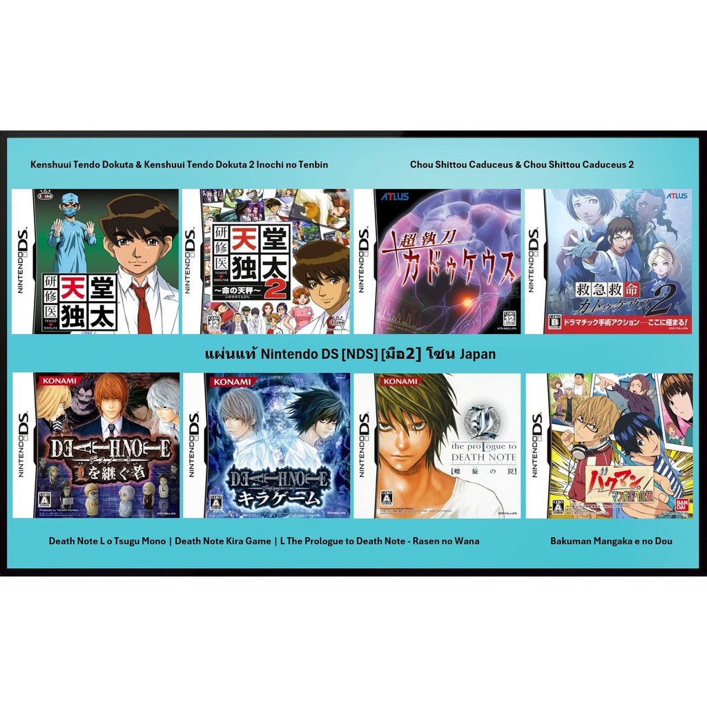 wehistore [2nd hand][26] Genuine NDS discs Kenshuui Tendo Dokuta | Chou tou Caduceus | Death Note | Bakuman Mangaka | Zone JP | Nintendo ราคา  850 บาท*ส่งฟรี