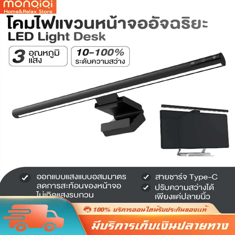 MONQIQI Light Bar โคมไฟแบบแขวนหน้าจอโน็ตบุ๊ค โคมไฟตั้งโต๊ะคอมพิวเตอร์ USB Type-C Eye-Careไฟ LED（33-50cm）COD ราคา 289 บาท*ส่งฟรี
