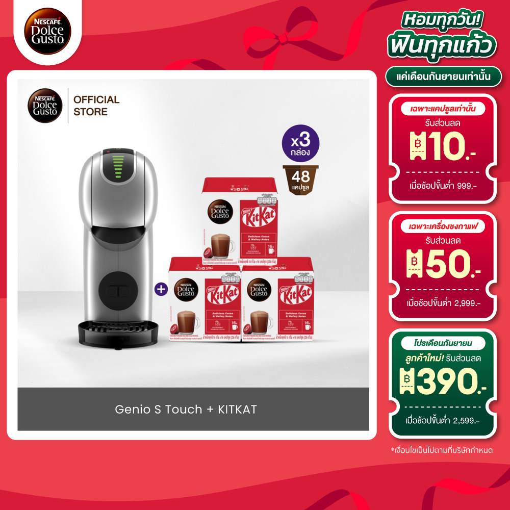 [เลือกรส] NESCAFE DOLCE GUSTO เครื่องชงกาแฟแคปซูล Genio S Touch และ แคปซูลกาแฟ 12-16แคปซูล/กล่อง (3กล่อง) ราคา 4,790 บาท*ส่งฟรี