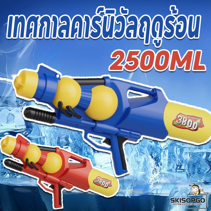 ของเล่นและโมเดลสะสม SKISOPGO พร้อมส่ง ปืนฉีดน้ำขนาดใหญ่ ปืนฉีดน้ำแรงดันลม ยิงได้ไกล ความจุขนาดใหญ่ ทน PVC อย่างดีทนทาน ใช้ได้ทั้งเด็กเเละผู้ใหญ่