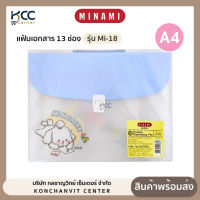 แฟ้มเอกสาร 13 ช่อง Minami มินามิ Mi-18 ขนาด A4 มีหูหิ้ว พร้อมตัวล็อค แฟ้ม กระเป๋าเอกสาร (จำนวน1ใบ)