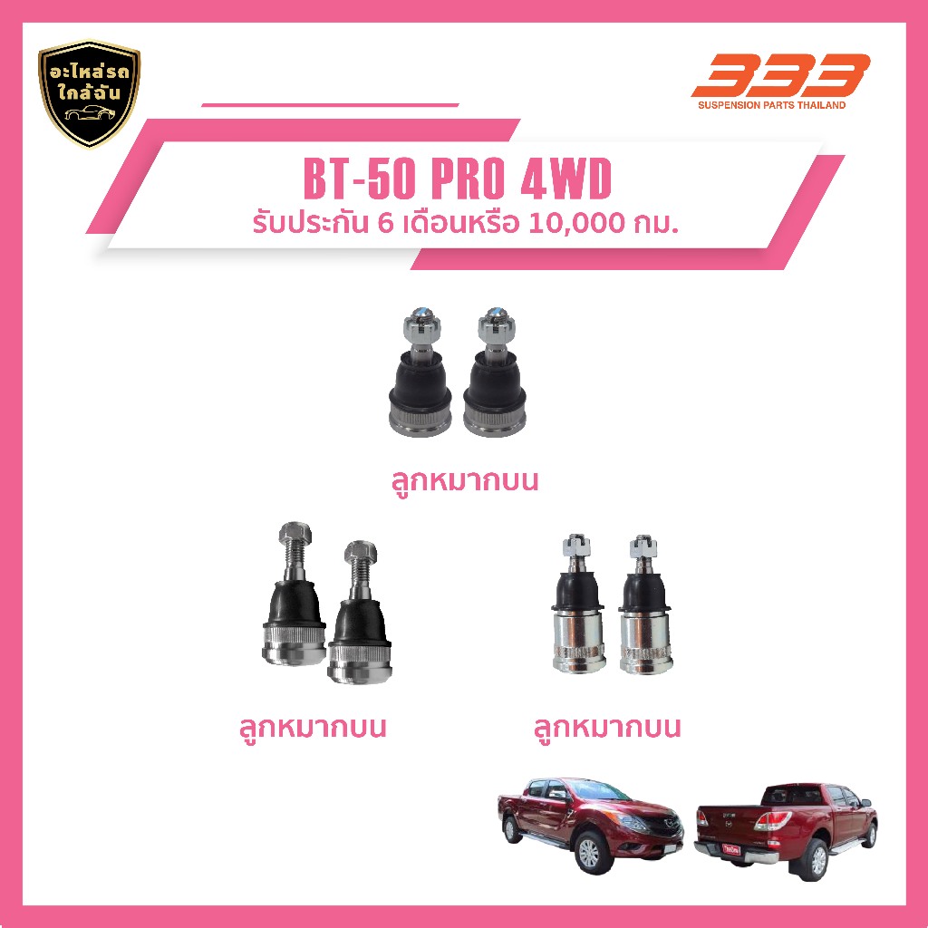 333 ลูกหมากช่วงล่างครบชุด มาสด้า Mazda BT-50 PRO 4WD (1 กล่อง มี 2 ตัว) ราคา 1,260 บาท*ส่งฟรี