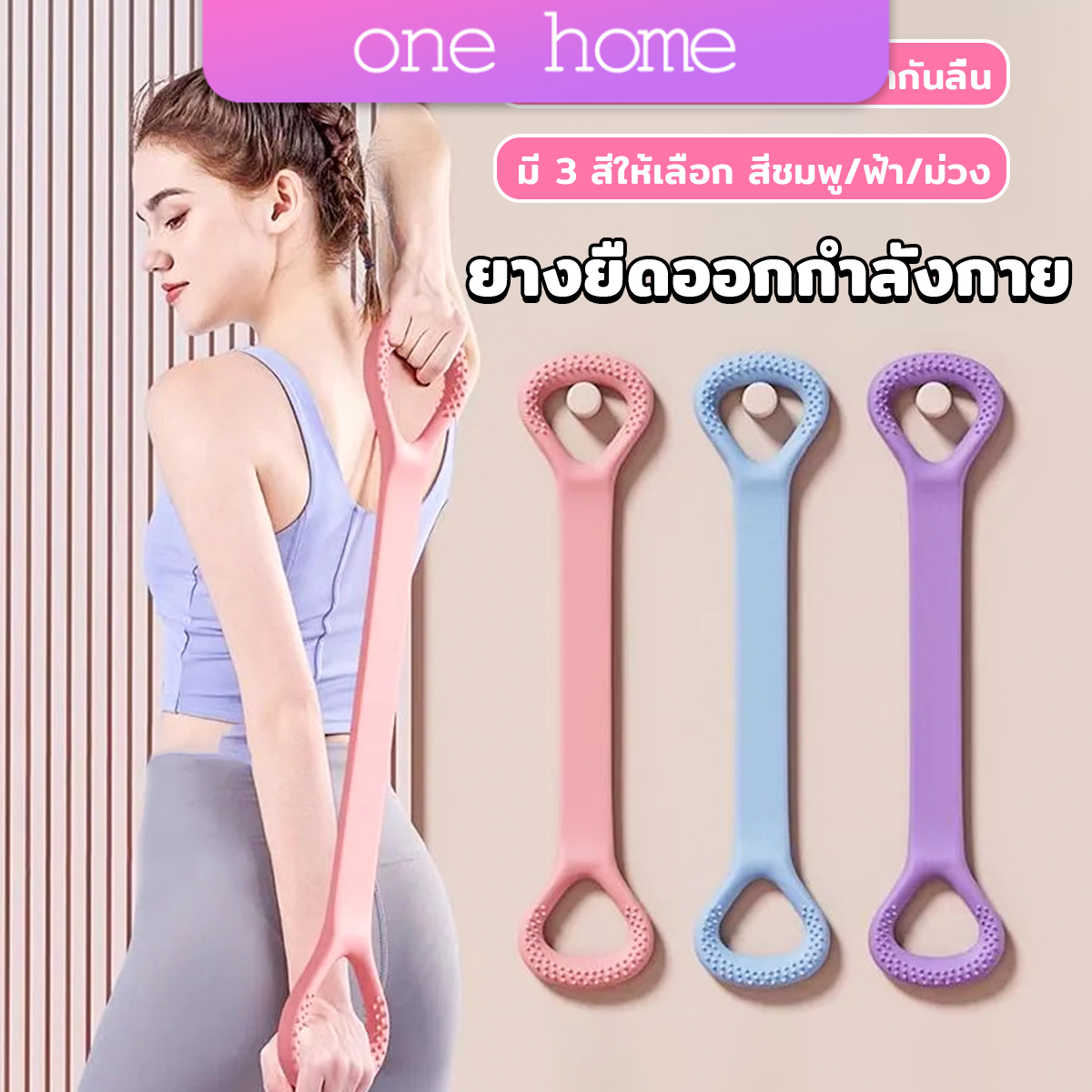 One Home ยางยืดออกกำลังกาย ห่วงดึงข้อแรงต้านทาน สายยางยืดโยคะ resistance band
