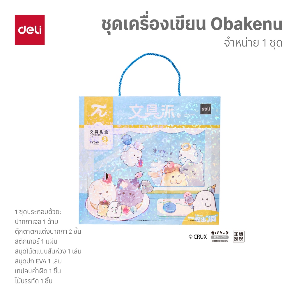 ชุดเครื่องเขียน Obakenu Deli รุ่นYY669 เช็ตเครื่องเขียนหลากหลายครบเซ็ตสุดน่ารัก 8 ชิ้น