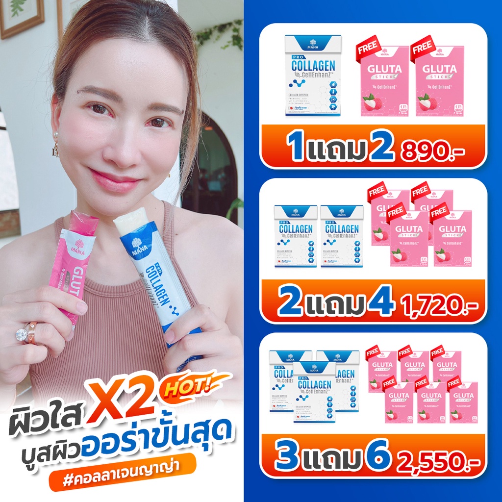 ของแท้ ส่งฟรี โปร 1แถม2 Mana Pro Collagen 𝐂𝐞𝐥𝐥 𝐄𝐧𝐡𝐚𝐧𝐳 มานาโปรคอลลาเจน 1 กล่อง 14 ซอง ราคา 890 บาท*ส่งฟรี