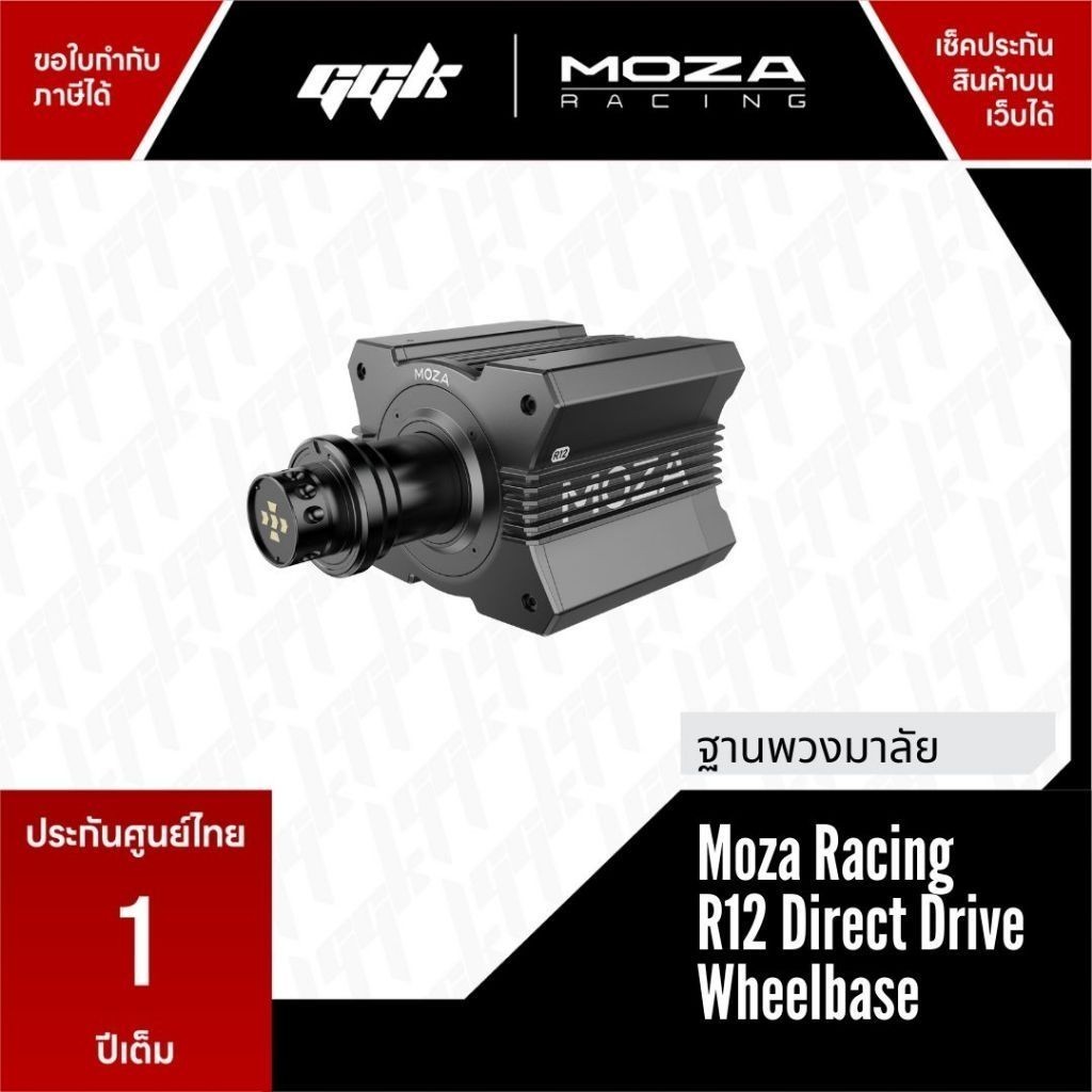 Moza Racing R12 Direct Drive Wheelbase แรงบิด 12 Nm [ประกันศูนย์ไทย 1 ปี] ราคา  21,100 บาท*ส่งฟรี