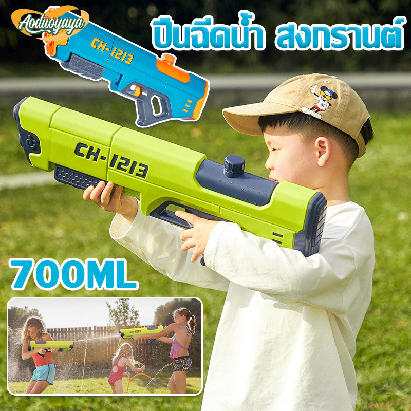Aoduoyaya ปืนฉีดน้ำ สงกรานต์ ปืนของเล่น 700MLความจุขนาดใหญ่ ปืนฉีดน้ำเด็ก ของเล่นปืน ราคา 216 บาท*ส่งฟรี