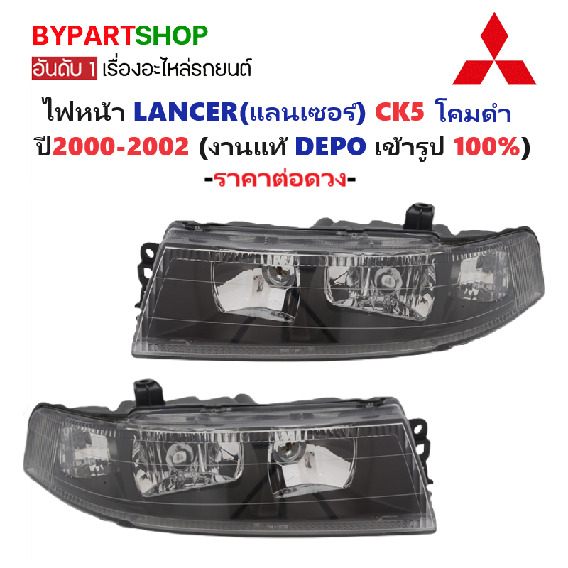 ไฟหน้า MITSUBISHI LANCER(แลนเซอร์) CK5 โคมดำ ปี2000-2002 (งานแท้ DEPO) -ราคาต่อดวง- ราคา 2,875 บาท*ส่งฟรี
