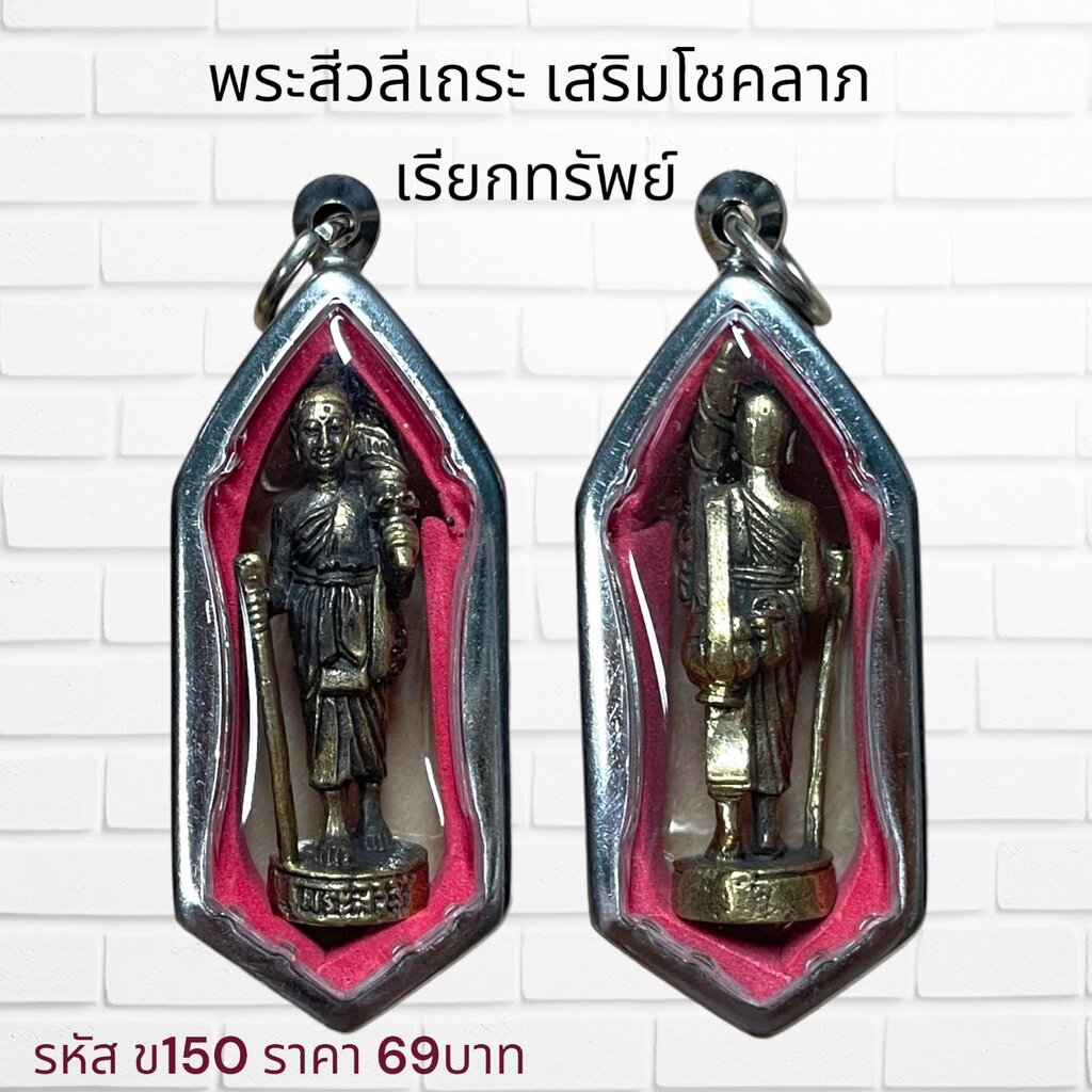 จี้พระ พระสีวลีเถระ เสริมโชคลาภ เรียกทรัพย์ เลี่ยมกรอบสแตนเลส