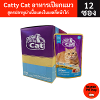 (ยกโหล 12 ซอง) Catty Cat อาหารเปียกแมว 80 กรัม รสปลาทูน่าแท้ สำหรับแมวทุกวัย