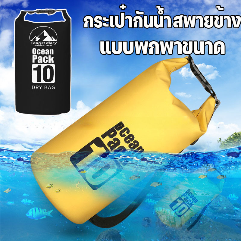 MLADEN กระเป๋ากันน้ำ กระเป๋าใส่ของใช้กลางแจ้งที่สะดวกสบาย ถุงกันน้ำ 5/10L เหมาะกับช่วงเทศกาลสงกรานต์ ราคา 105 บาท*ส่งฟรี