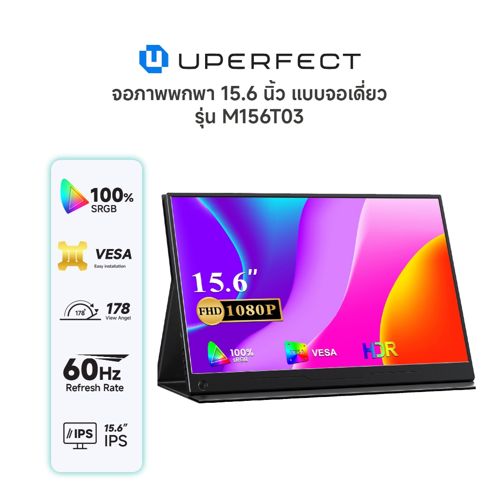 UPERFECT จอภาพแบบพกพา[M156T03] รุ่น Unify B5 I แบบจอเดี่ยว 15.6 นิ้ว I ความละเอียด: 1920×1080/1080P ราคา 2,899 บาท*ส่งฟรี