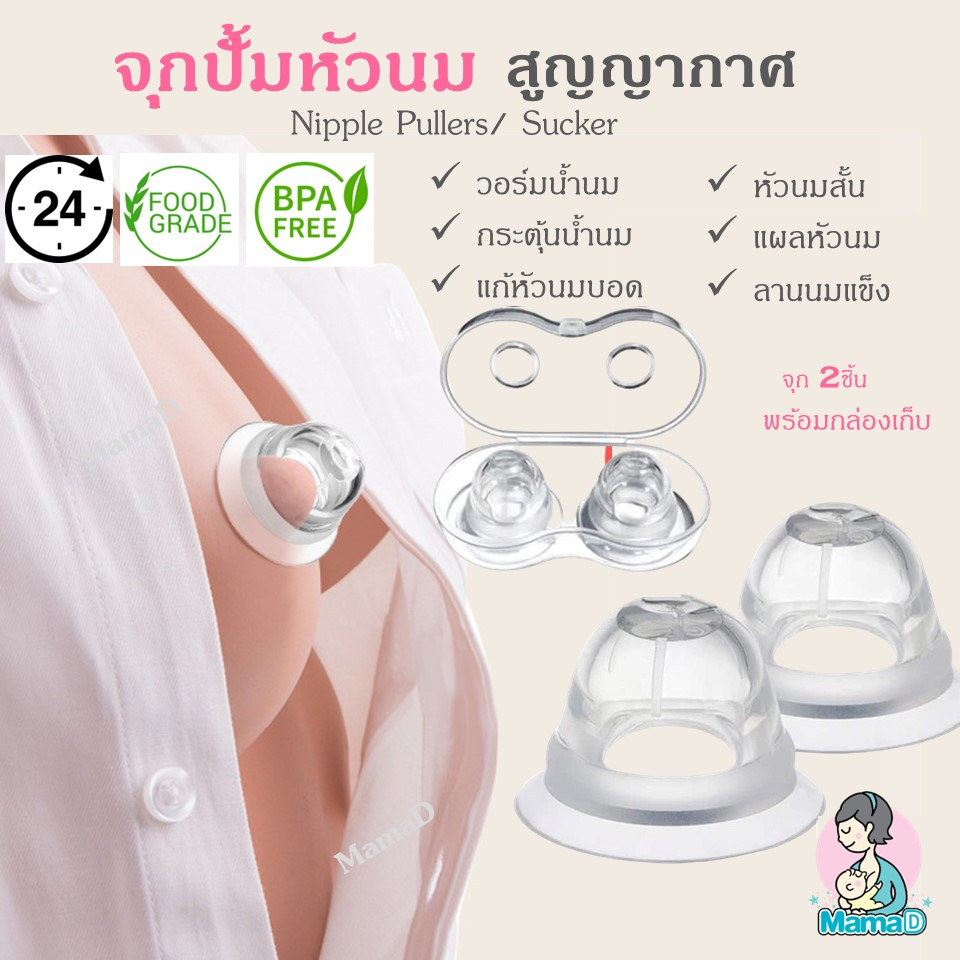 จุกปั้มสุญญากาศ กระตุ้นน้ำนม​ แก้หัวนมบอด หัวนมสั้น ลานนมแข็ง Nipple Pullers / Sucker (แพค 2 ชิ้นพร้อมกล่องเก็บ)
