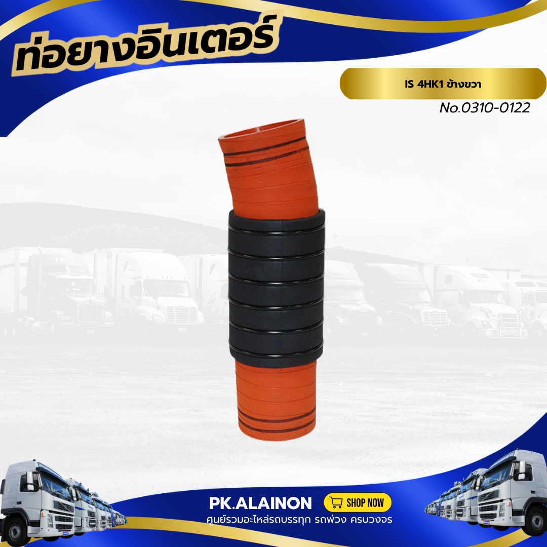 ท่อยางอินเตอร์ ISUZU 4HK1 ข้างขวา 64/64*260MM เเบรนด์ TSA No.0310-0122 ราคา 1,400 บาท*ส่งฟรี