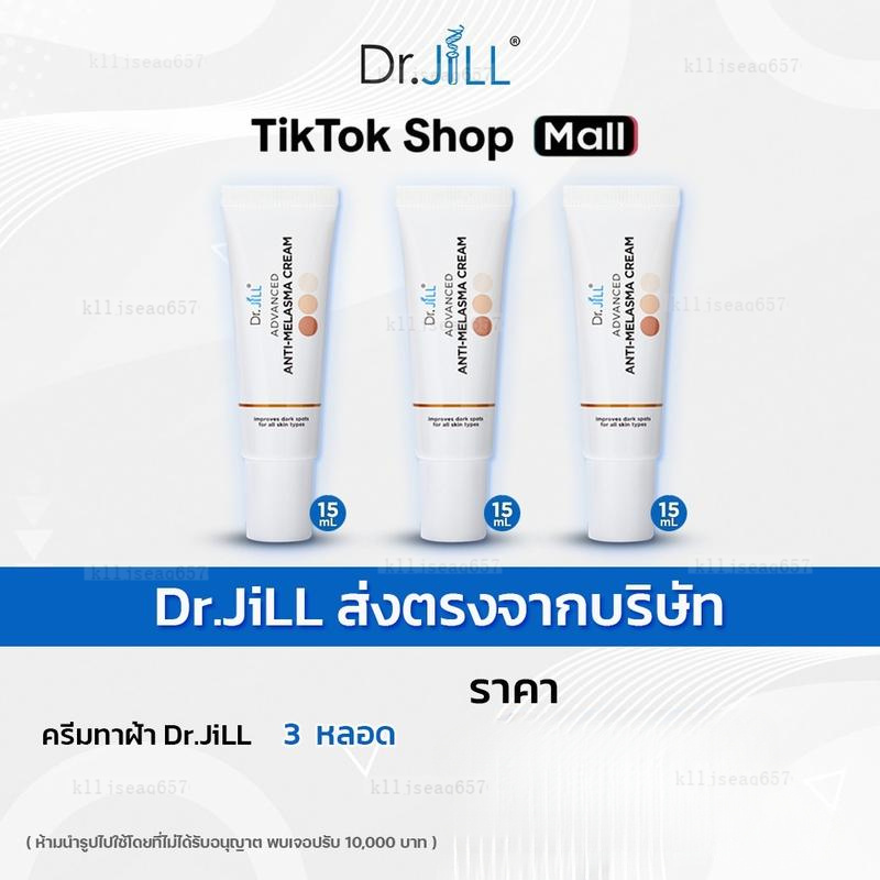 ((2แถม1)) ครีมบุ๋ม ปนัดดา Dr.Jill Melasma 3 หลอด (H)