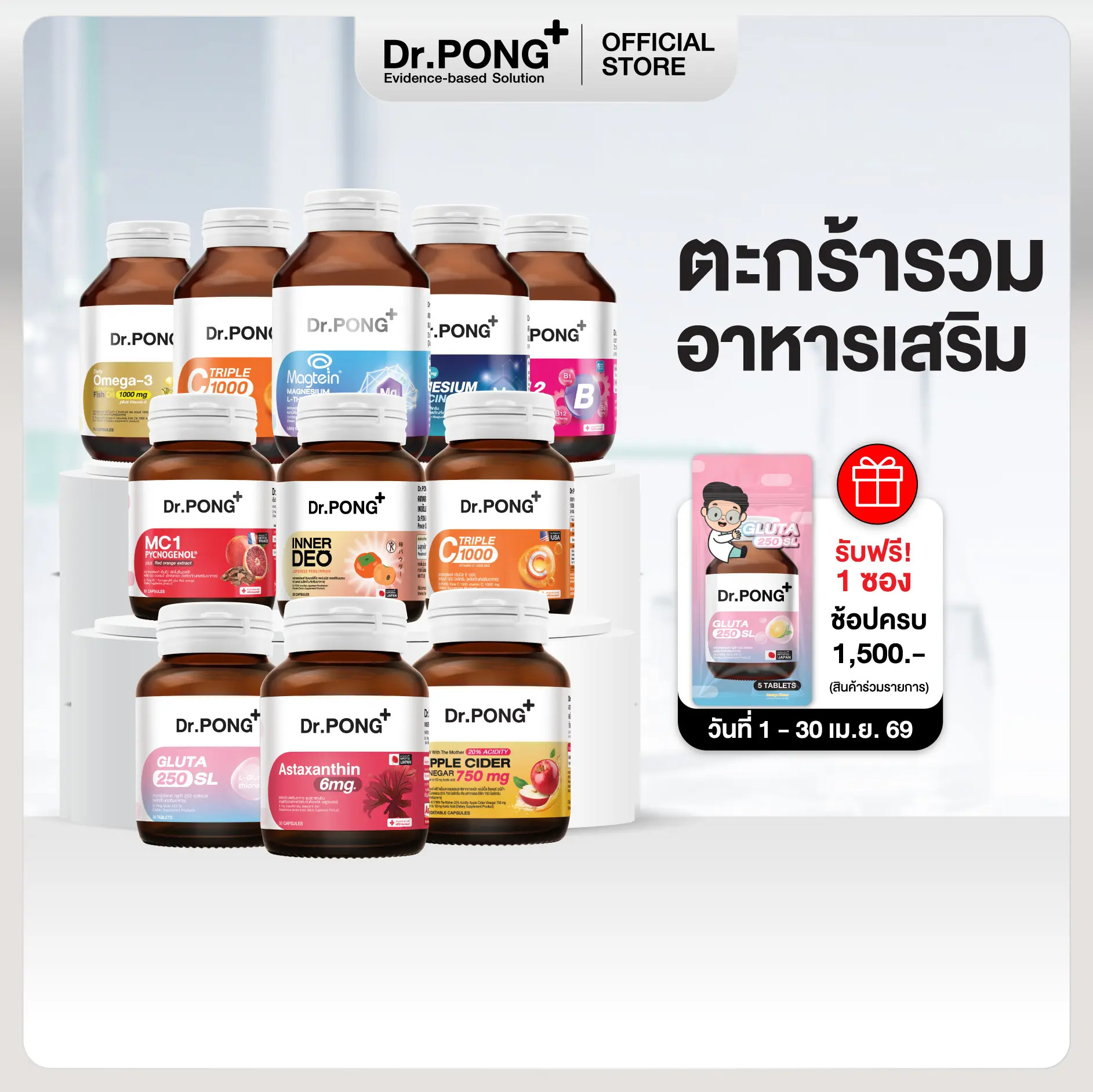 [ยิ่งช้อป ยิ่งคุ้ม!]Dr.PONG Dietary supplement product ดอกเตอร์พงศ์ รวมผลิตภัณฑ์เสริมอาหาร