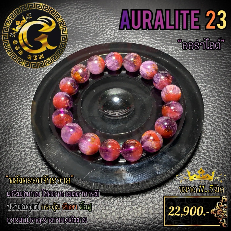 ส่งฟรี (จัดด่วนใน 2 วัน)**สร้อยข้อมือหิน ออร่าไลต์23 (Auralite 23) หินมงคล คู่บารมี มีพลังครอบจักรวาล ราคา 21,120 บาท*ส่งฟรี