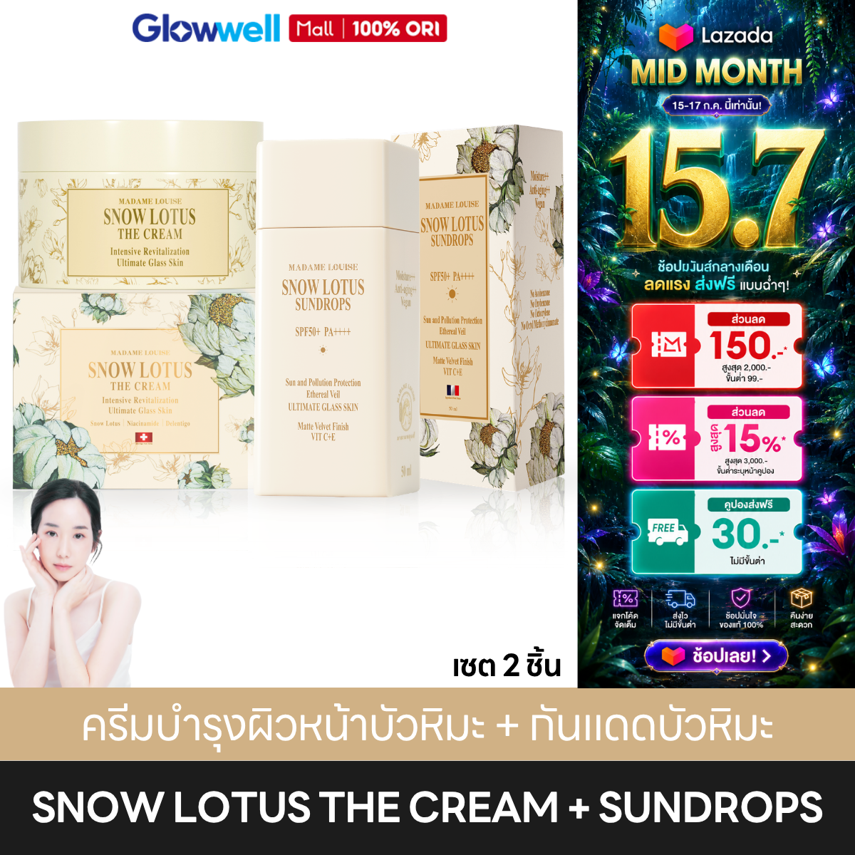 [Set of 2 Pieces!] Madame Louise Snow Lotus Facial Cream, Sunscreen Cream, Madame Louise ราคา 2,730 บาท*ส่งฟรี