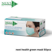Next Health Disposable Medical Mask หน้ากากอนามัย เกรดการแพทย์ ปิดจมูก 3 ชั้น มีทั้งหมด 5 สี [50 ชิ้น/กล่อง]