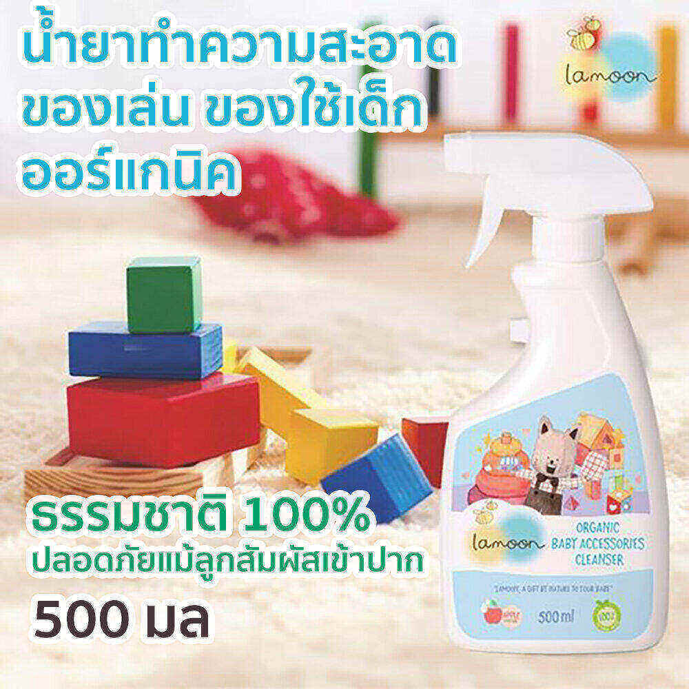 ละมุน Lamoon สเปรย์ น้ำยาเช็ด ทำความสะอาดของเล่น ของใช้เด็ก รถเข็นคาร์ซีท ออร์แกนิค Organic Babay Accessories Cleanser ขนาด 500 ml ราคา 229 บาท*ส่งฟรี