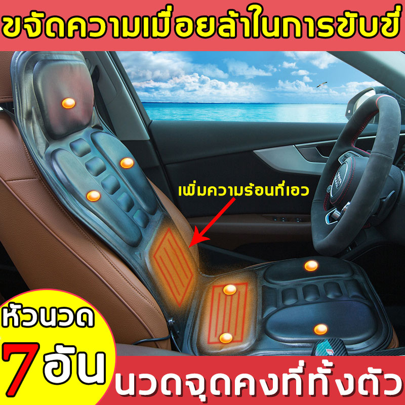 เบาะนวดไฟฟ้า แถมฟรี หัวนวด7 หัว ใช้ได้ทั้งบนรถและในบ้าน ไหล่/เอว/ขา นวดทั้งตัวเพื่อบรรเทาอาการปวด（เบาะนวดในรถ เบาะนวดไฟฟ้านวด หมอนนวดไฟฟ้า เก้าอี้นวดไฟฟา เบาะนวดให้ความร้อน เบาะนวด เบาะรองหลัง เบาะนวดแบบพกพา เบาะนวดอเนกประสงค์）Massage cushion ราคา 599 บาท*ส่งฟรี