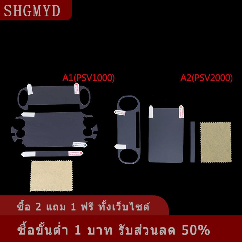 [COD] SHGMYD ฟิล์มป้องกันหน้าจอด้านหน้าและด้านหลังสำหรับ PS Vita PSV1000 2000 HD-transparent ราคา 25 บาท*ส่งฟรี