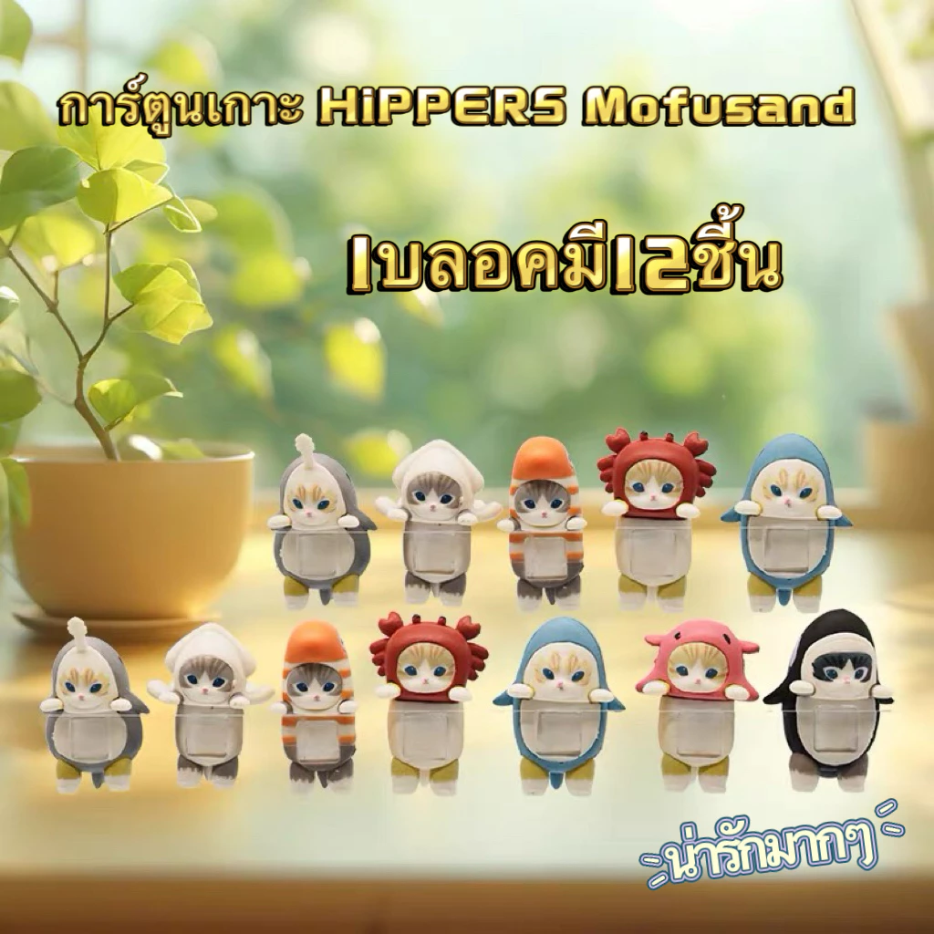พร้อมส่ง Hippers Mofusand การ์ตูนเกาะ ติดมือถือ เกาะโทรศัพท์ เกาะได้ทุกแบบ สไตล์ตุ๊กตา กล่องเหลือง1จุ่ม ของขวัญวาเลนไทน์ ราคา 49 บาท*ส่งฟรี