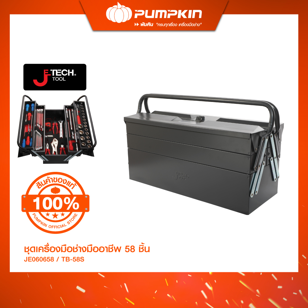 JETECH ชุดเครื่องมือช่างมืออาชีพ 58 ชิ้น แถม 1 กล่องเครื่องมือ TB-58S/JE060658 ราคา 6,948 บาท*ส่งฟรี